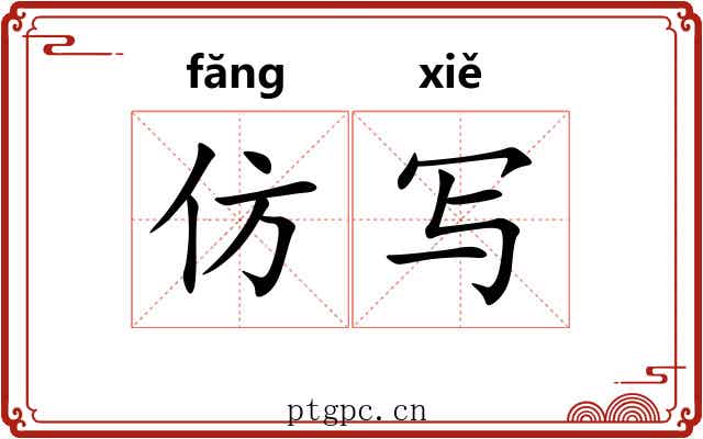仿写