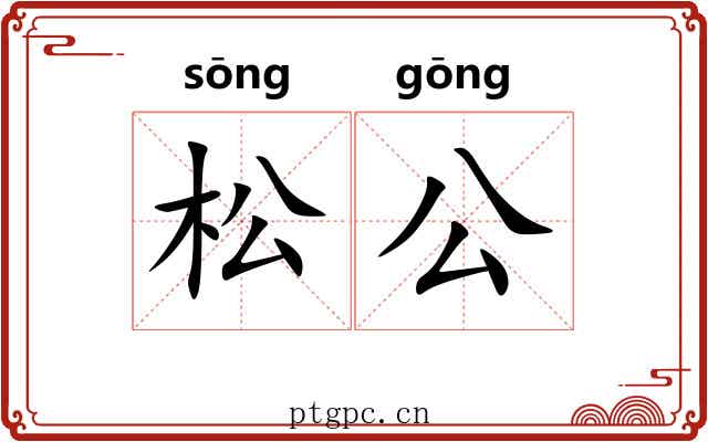 松公 松公