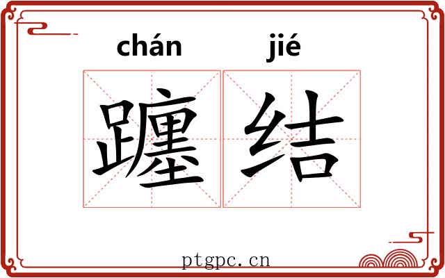 躔结