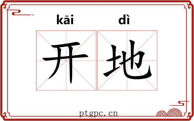 开地 开地