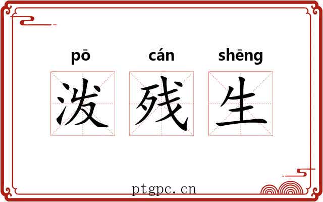 泼残生 泼残生