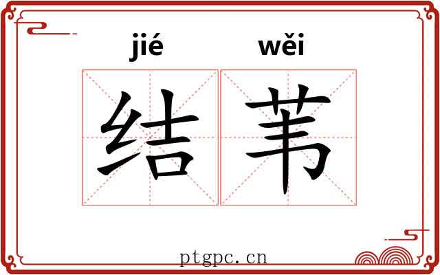 结苇