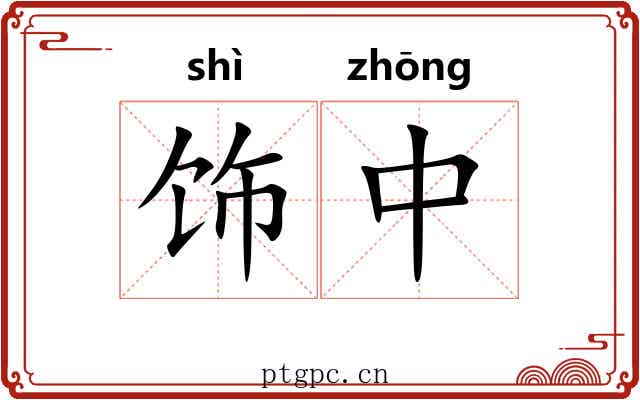 饰中 饰中