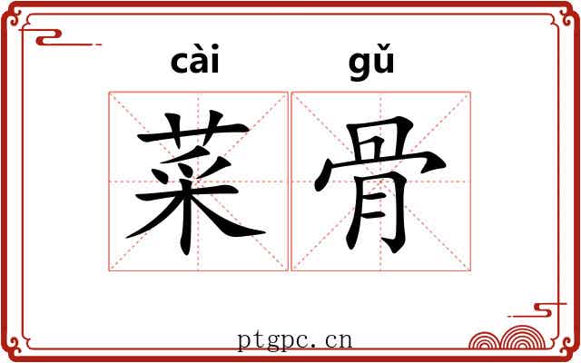 菜骨 菜骨