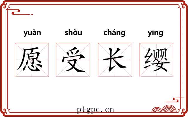 愿受长缨 愿受长缨