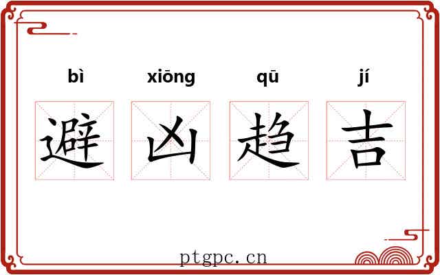 避凶趋吉 避凶趋吉
