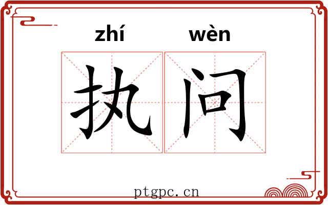 执问