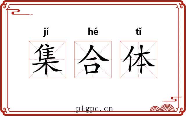 集合体 集合体