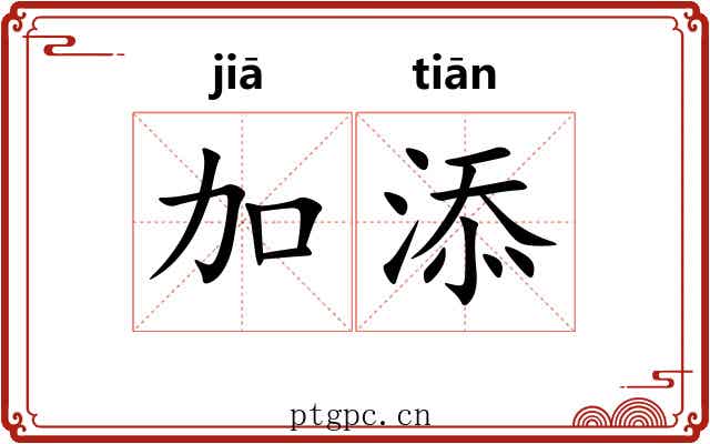 加添