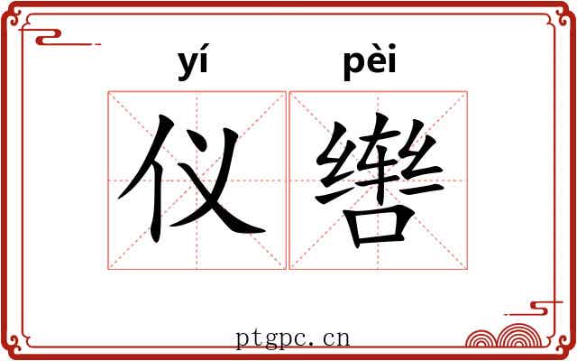 仪辔