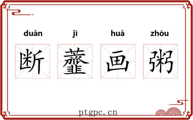 断虀画粥 断虀画粥