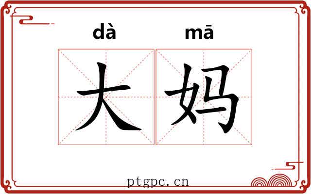 大妈 大妈