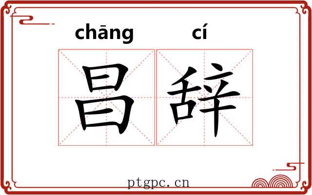 昌辞