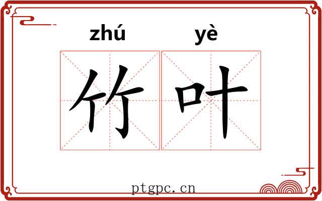 竹叶