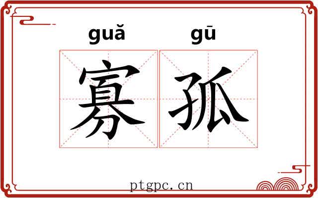 寡孤 寡孤