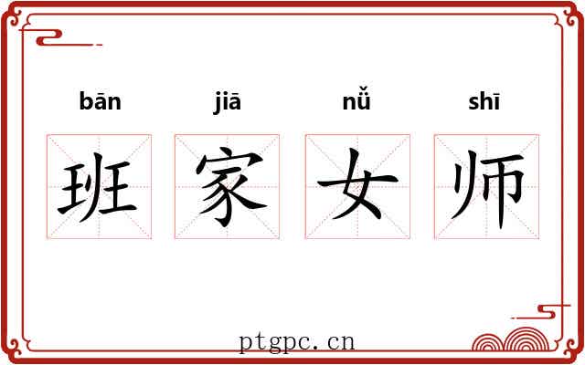 班家女师