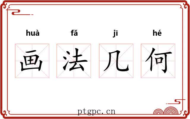 画法几何