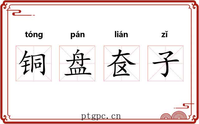 铜盘奁子 铜盘奁子