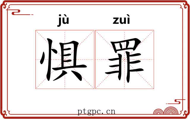 惧罪