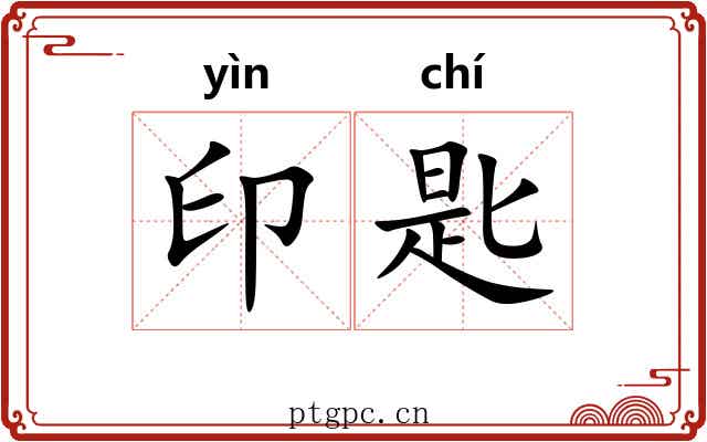 印匙