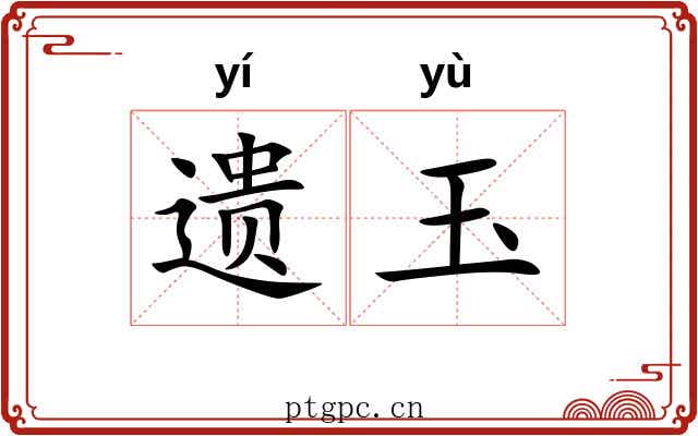 遗玉 遗玉