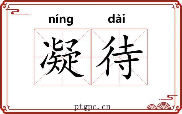 凝待