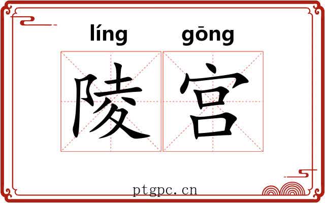 陵宫