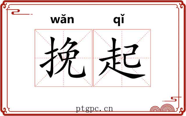 挽起