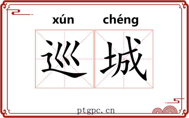巡城