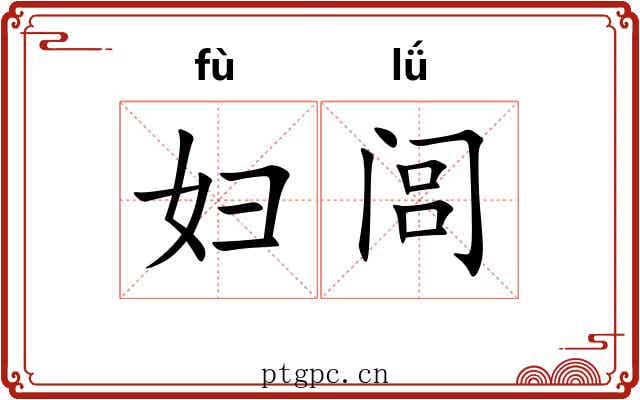 妇闾