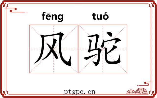 风驼 风驼