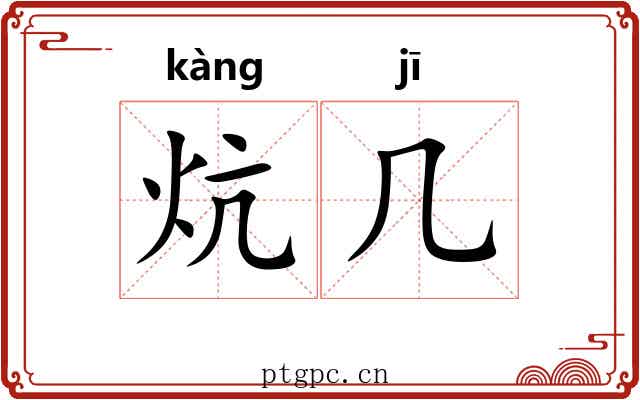 炕几
