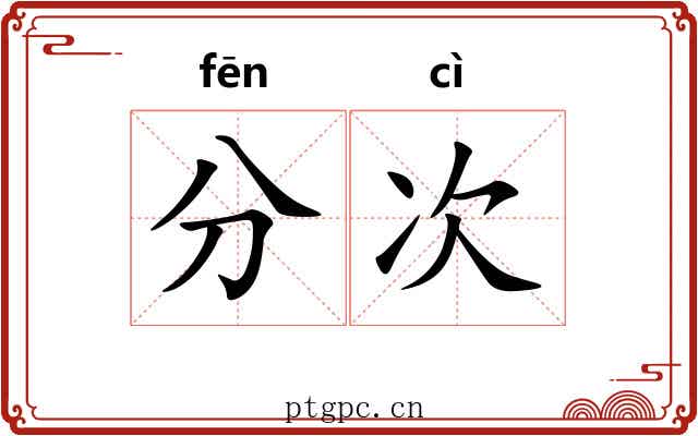 分次 分次