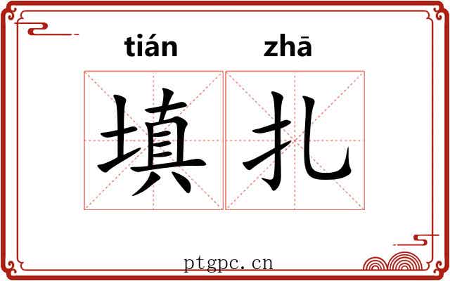 填扎
