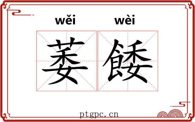 萎餧
