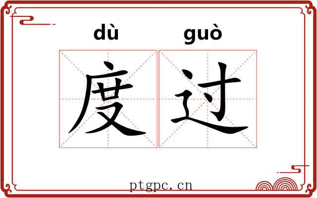 度过 度过