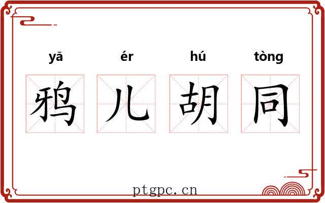 鸦儿胡同 鸦儿胡同