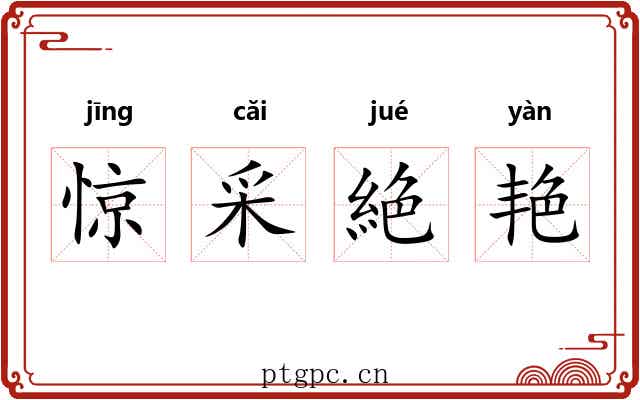 惊采絶艳 惊采絶艳
