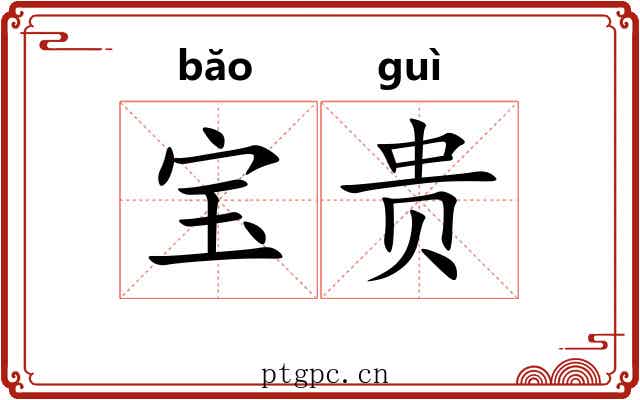 宝贵 宝贵