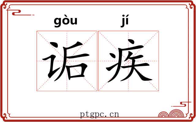诟疾