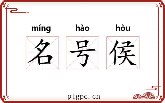 名号侯 名号侯