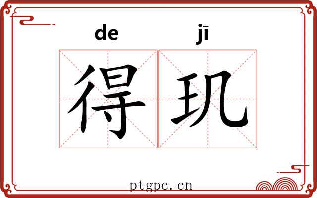 得玑 得玑