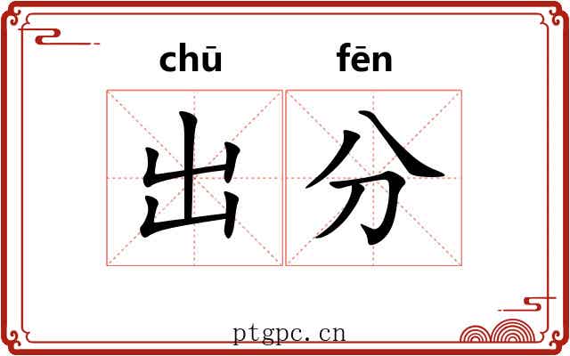 出分