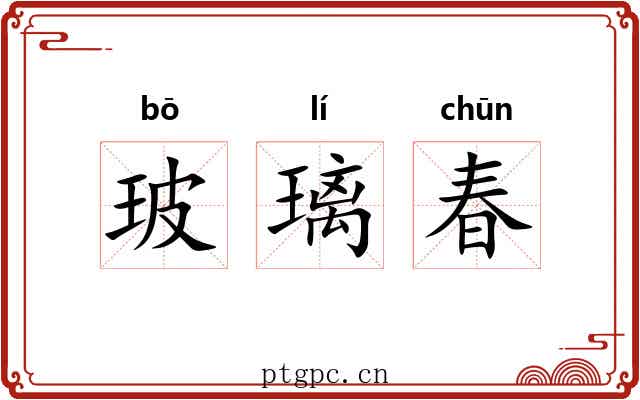 玻璃春 玻璃春