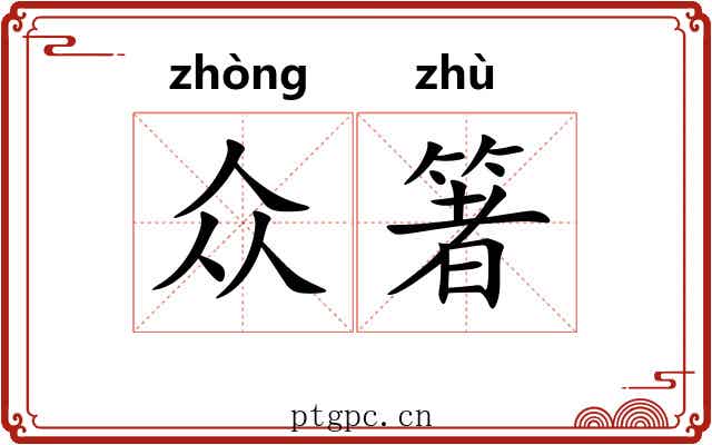 众箸
