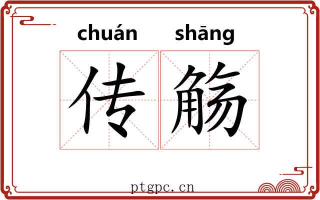 传觞