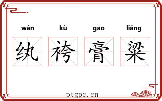 纨袴膏粱 纨袴膏粱