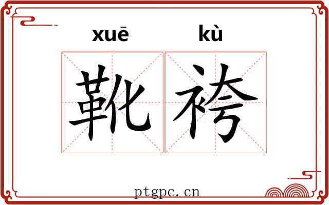 靴袴