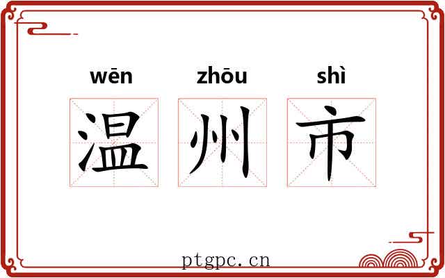 温州市 温州市