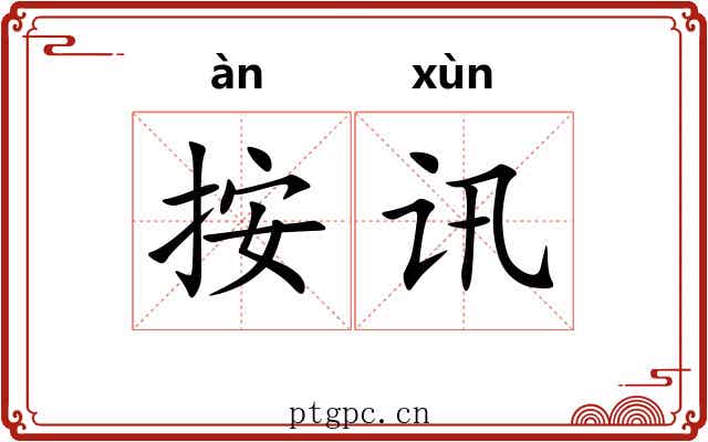 按讯